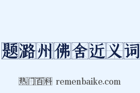 题潞州佛舍近义词是什么意思的图片